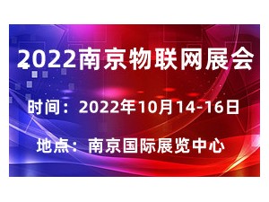2022亚洲国际物联网展会