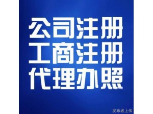 南昌新建县注册公司代理记账服务