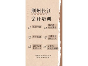 荆州会计培训 选择长江会计培训，回头率高，通过率高