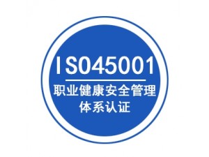 北京ISO45001职业健康安全管理体系认证办理
