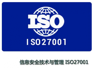 河北企业办理ISO27001的意义及用途