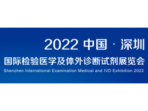 2022深圳国际检验医学及体外诊断试剂展览会