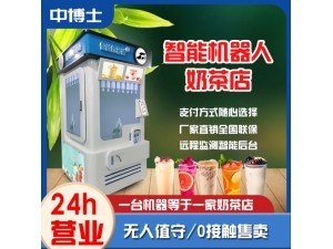 全自动奶茶机24小时无人售卖无人自助奶茶机智店