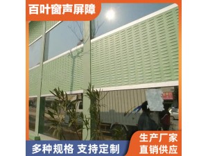 北京金属百叶孔隔音屏障生产施工厂家
