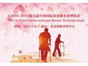 2023第九届中国国际养老服务业博览会5月5日在北京举办