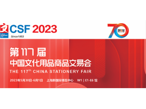 2023第117届CSF上海文化会|上海文具展
