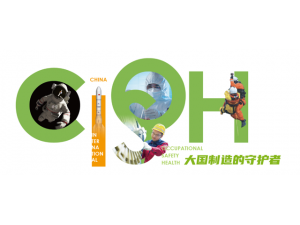 上海劳动保护用品2023中国国际职业安全及健康产业博览会