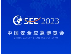 2023中国合肥安全应急博览会