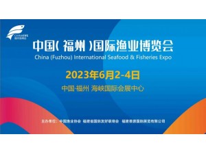 2023年第十八届福州渔博会/中国（福州）国际渔业博览会