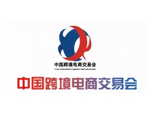 2023年3月中国跨境电商交易会/中国跨交会/福州跨境电商展