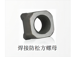 焊接防松方螺母GB/T13680
