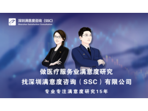 深圳满意度咨询（SSC）开展长沙牙科医生能力居民满意度调查