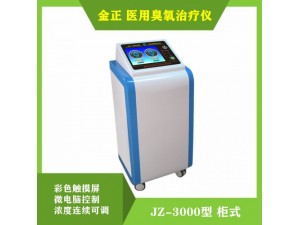 金正医用臭氧治疗仪JZ-3000型三氧治疗仪 厂家直供