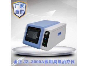 JZ-3000臭氧治疗仪 大自血臭氧治疗仪 三类证件齐全产品