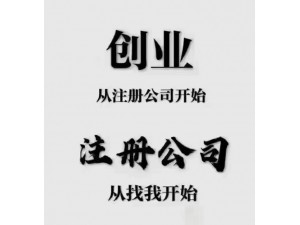 注册公司需要什么手续