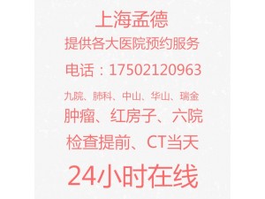 上海中山医院黄牛电话预约王越琦代挂号为患者提前探路