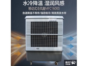 上海雷豹MFC16000工业空调扇车间降温通风水冷空调