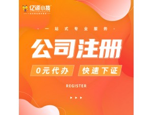 重庆江北公司注册工商注册营业执照办理工商代办服务