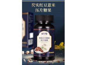 芡实红豆薏米压片糖果加工定制 各种抑菌软膏产品代加工