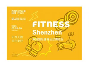 2023深圳国际健身运动博览会（FITNESS ）