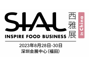 SIAL西雅国际食品和饮料展览会（深圳）2023