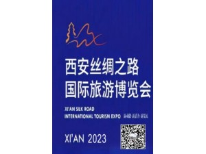 2023第八届西安丝绸之路国际旅游博览会