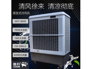 车间降温水冷风扇MFC18000雷豹冷风机公司联系方式
