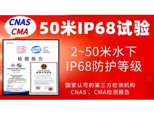 北京水下50米IP68防护等级认证服务