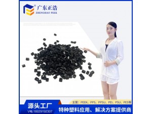 正浩增强级PEEK黑色原料耐腐蚀高温材料电子电气加工料