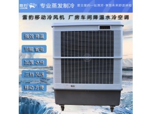 厂房降温工业空调扇MFC18000雷豹冷风机公司联系方式