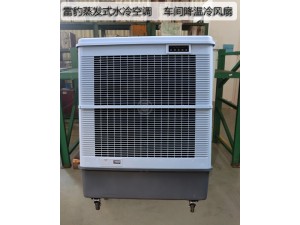 雷豹冷风机公司 苏州市降温 水冷空调扇 MFC18000
