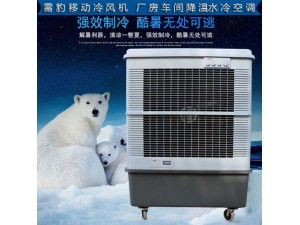 工厂降温移动水冷空调扇MFC16000雷豹冷风机厂家
