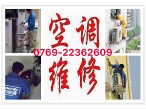 东莞南城空调维修公司，专业拆装空调，加雪种