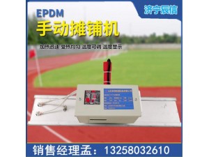 EPDM手动摊铺机 220v塑胶颗粒跑道电加热摊铺工具