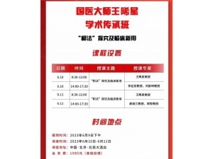 北京6月10日国医大师王晞星和法”探究及临床新用学术讲座