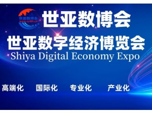 2023北京数字经济博览会|世亚数博会