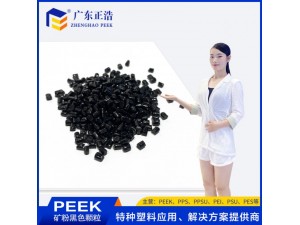 正浩注塑级PEEK矿粉填充黑色颗粒 耐疲劳性加工优良塑胶