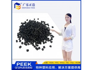 正浩注塑级PEEK玻纤20% 黑色颗粒 高强度汽车制造零部
