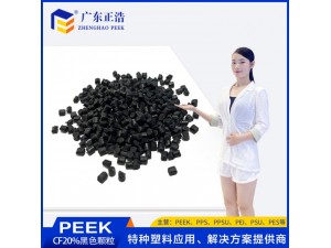 正浩注塑级PEEK碳纤20% 黑色颗粒 防静电塑胶树脂