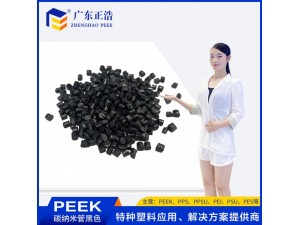 正浩注塑级PEEK碳纳米管填充黑色颗粒 增韧级塑胶 塑胶原料