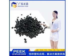 正浩注塑级PEEK石墨黑色颗粒 注塑加工原料 耐高温热塑料
