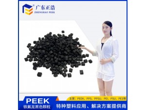 正浩挤出级PEE铁氟龙填充黑色 耐磨抗辐射能力塑胶 改性原料