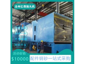 沧州亿尊机械专业定制抛丸机打砂机，回收维修一站式服务。