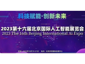 2023第十六届北京国际人工智能展览会