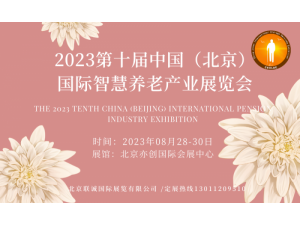 2023年北京第十届老年产业博览会