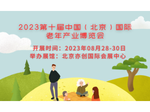 2023年北京第十届大健康产业博览会
