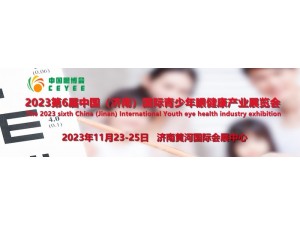 山东·2023中国眼博会/济南国际青少年眼健康产业展览会