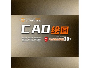 徐州免费就业技能提升培训 AutoCAD绘图培训基地