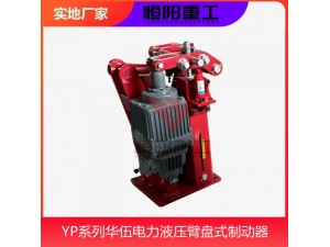 YPZ2II-500/50电力液压臂盘式制动器恒阳重工
