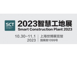 2023城博会|上海国际智慧工地展览会